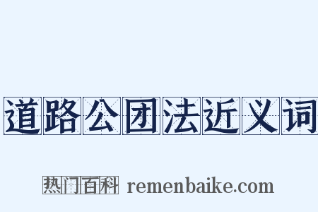 道路公团法近义词是什么意思的图片